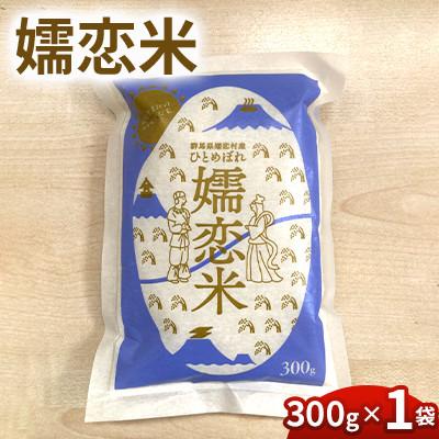 ふるさと納税 嬬恋村 【嬬恋米】300g(精米)◆お試し◆少量パック◆新鮮国産米