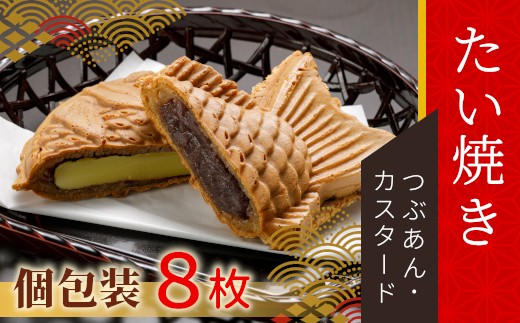 たい焼き 2種類の味 8枚セット ( つぶあん カスタード ) 6000円
