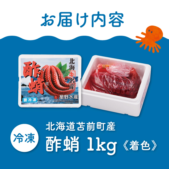 酢蛸 1kg 北海道苫前産 ミズダコ使用 酢ダコ 酢だこ たこ タコ 足 北海道産 正月 おせち おつまみ 肴 茹で ボイル 冷凍 北海道 苫前町 とままえ hos01