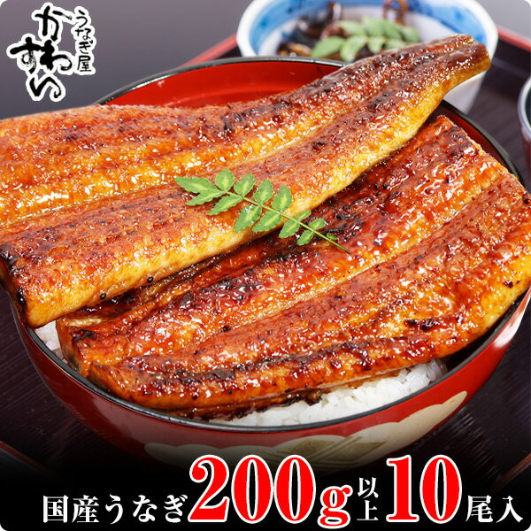 【ふるさと納税】 超特大 国産うなぎ蒲焼き 10本セット（1尾200〜229g）〈うなぎ屋かわすい〉 送料無料 ボリューム満点 贈答 ギフト 人気 高評価 土用丑の日 父の日 特産品 和歌山県有田市
