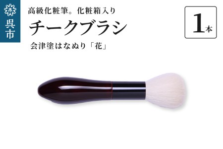 最高級 化粧筆 古羊毛 花 会津塗はなぬり チークブラシ 動物毛 羊毛 アイシャドウ ブラシ ノーズシャドウ 頬紅 ほお紅 化粧 メイク 化粧箱入り 贈り物 ギフト プレゼント 送料無料 広島県 呉市