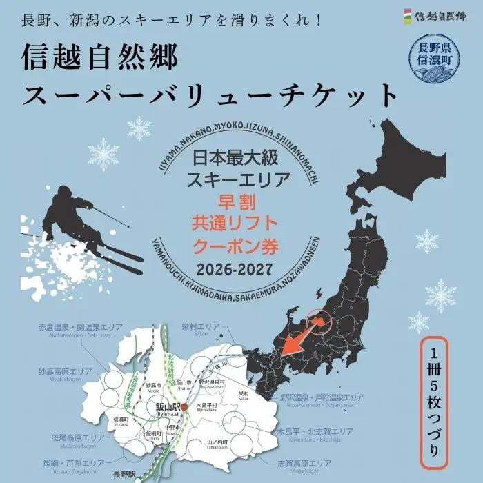 枚数限定＜信越自然郷スーパーバリューチケット＞長野県・新潟県の21ヶ所のスキー場で使えるリフトクーポン券5枚綴り！2026-2027 ｜ 体験型返礼品【長野県 信濃町 ふるさと納税】