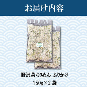 ふりかけ ちりめん 野沢菜 300g ちりめんじゃこ ご飯 米 お米 おにぎり と一緒に 弁当 新鮮 鮮度 カルシウム 食品 健康 栄養 ギフト プレゼント 贈答 お歳暮 徳島 小松島 ※北海道・東北