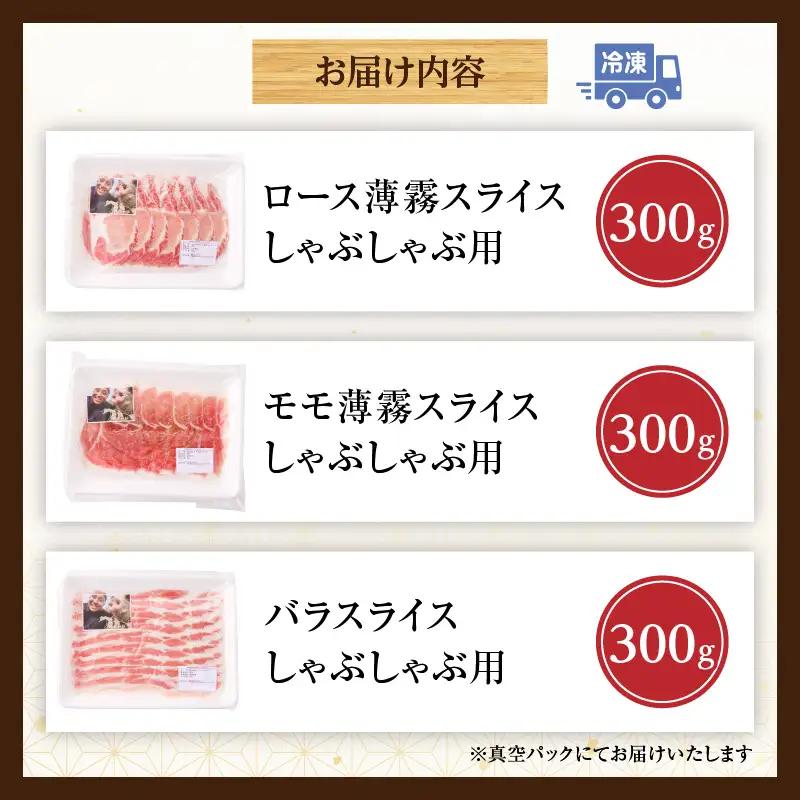 豚肉 スライス3種セット 豚肉[ロース バラ モモ 3種 900g 放牧和豚 しゃぶしゃぶ]