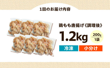 からあげ 【全6回定期便】 もも唐 1.2kg 冷凍からあげ [AOEU010]