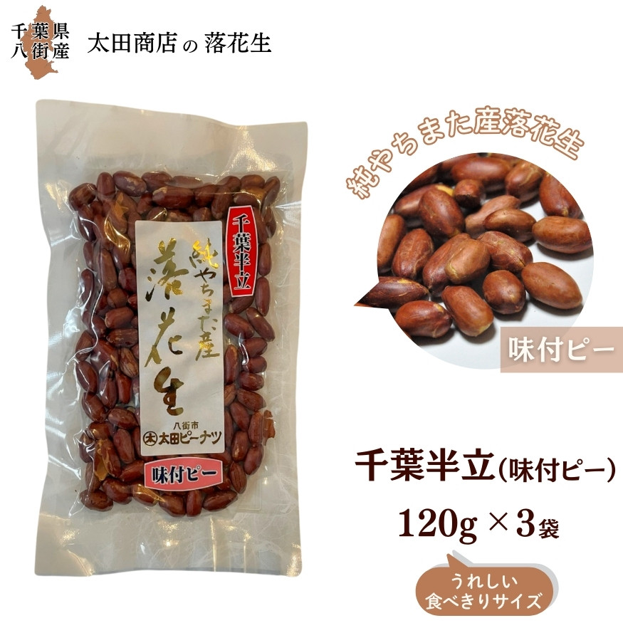 
            千葉半立 味付ピー おひとりさま堪能セット 120g × 3袋 ご自宅用 千葉半立種 国産落花生 八街産落花生 八街産ピーナツ 八街産ピーナッツ　
          