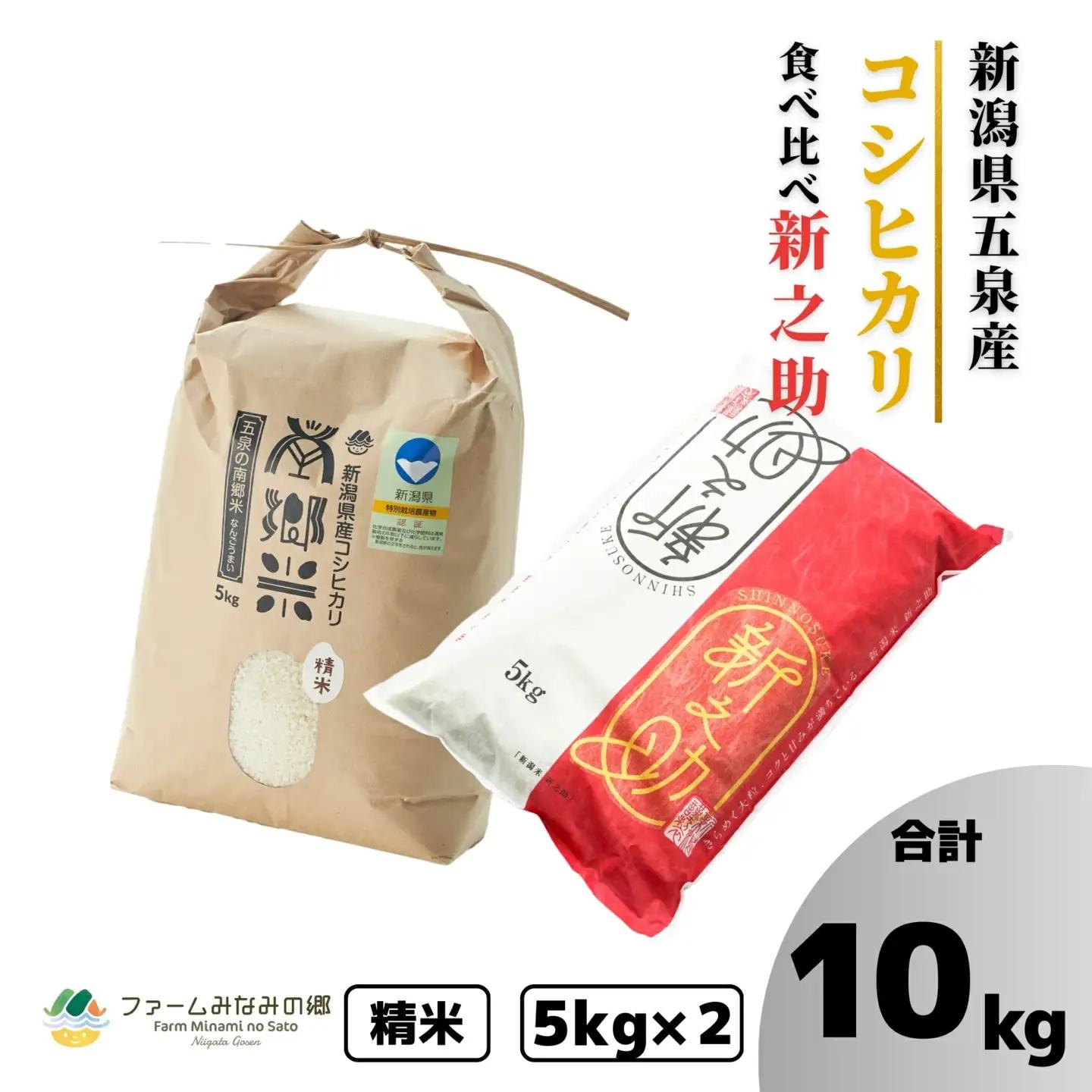 【先行予約】令和8年産 新米 食べ比べセット 10kg(南郷米5kg・新之助5kg) コシヒカリ | 新潟県産 白米 米 五泉市