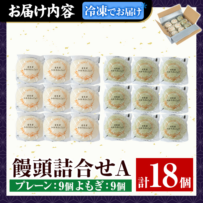 a959-A 加治木まんじゅう詰合せ・饅頭詰合せA・合計22個(プレーン11個、よもぎ11個）【堂免堂】