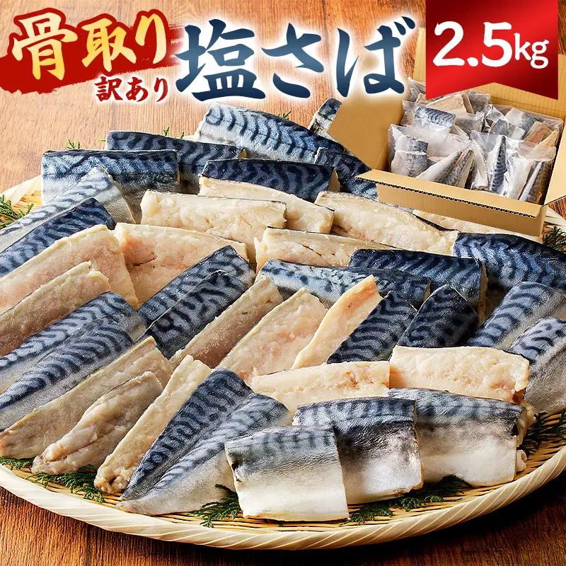 【訳あり】骨取り塩さば 切身2.5kg（500g×5袋） mi0012-0097 