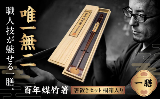 【男性用】百年煤竹箸 1膳 箸置きセット 桐箱入り（男性用24cm・女性用22cm）サステナブル 古材活用 工芸品 食器 島根県雲南市/煤竹工房奥出雲 [AIAP002]