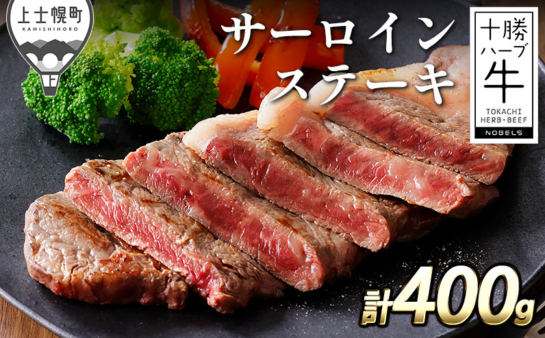 
十勝ハーブ牛 サーロインステーキ 計400g 北海道産 牛肉 ステーキ ［016-H60］ ※オンライン申請対応
