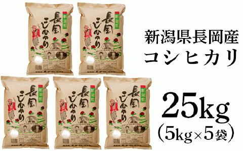 73-7N251新潟長岡産コシヒカリ25kg（5kg×5袋）