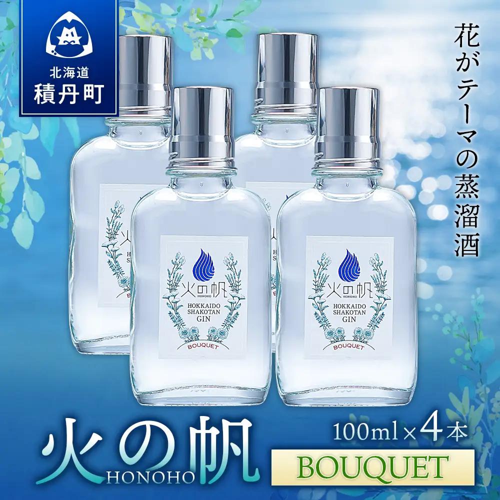 ジン 北海道 積丹 酒 蒸溜酒 アルコール 火の帆 BOUQUET GIN 100ml 4本