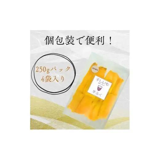 【訳あり】しっとり極甘熟成紅はるかの干し芋 芋ふく 1000g 250g×4袋 サツマイモ さつまいも さつま芋 長期熟成 国産 焼き芋 やわらか ねっとり 添加物なし 砂糖不使用 スイーツ 甘い 美
