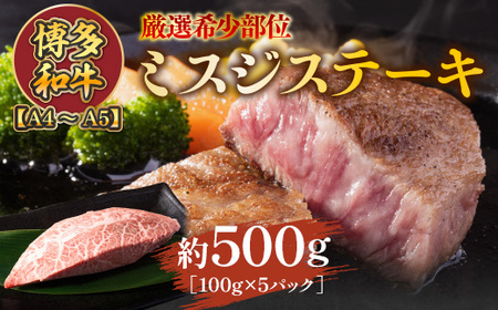 【厳選希少部位】【A4～A5】博多和牛ミスジステーキ　約500ｇ（100ｇ×5ｐ）　AO132