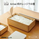 【ふるさと納税】 kirisai 桐のレンジでお櫃【 お櫃 保存 コンパクト 冷凍保存 レンジ調理 調湿性 キッチン用品 省スペース 送料無料 】