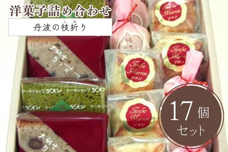 洋菓子詰め合わせ 丹波の枝折り 小 京都菓子 おすすめ菓子 人気菓子 こだわり菓子 自宅用菓子 菓子お取り寄せ 菓子ギフト