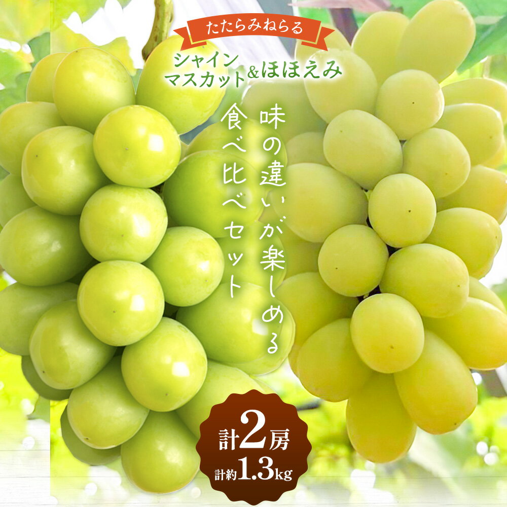 【ふるさと納税】【先行予約】ぶどう 食べ比べ たたらみねらる シャインマスカット ほほえみ 計2房(各1房) 計約1.3kg Y＆G．ディストリビューター株式会社《2026年8月中旬-10月上旬頃出荷》岡山県 笠岡市 果物 フルーツ ブドウ 食べ比べ セット お取り寄せフルーツ