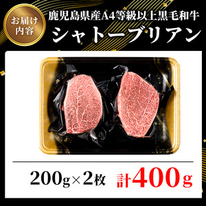 鹿児島県産A4等級以上黒毛和牛・シャトーブリアン 計400g(200g×2枚) 黒毛和牛 牛肉 ステーキ【ビーフ倉薗】D32