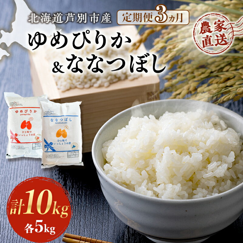 【ふるさと納税】米 定期便 3ヵ月 ゆめぴりか ななつぼし 計10kg 各5kg 令和7年産 芦別RICE 農家直送 特A 精米 白米 お米 おこめ コメ ご飯 ごはん バランス 甘み 最高級 冷めてもおいしい 粘り 北海道米 北海道 芦別市 定期 3回　お届け：2025年10月中旬～2026年10月末