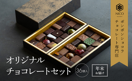 【12月下旬～年内お届け】ボンボンショコラ36種アソート／NICOchocolaterie チョコレート チョコレート専門店 ボンボンショコラ スイーツ お菓子 贈答用 ギフト お取り寄せ 福岡県 小郡市