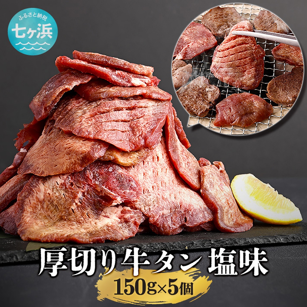 
                  牛タン 厚切り 牛たん 塩味 小分け 冷凍 750g 冷凍 焼肉 焼き肉 牛 牛肉 高級 贅沢 贈答品 ふるさと納税 有限会社さとう精肉店 7h-sm4789192-gt-750 おすすめ返礼品
                