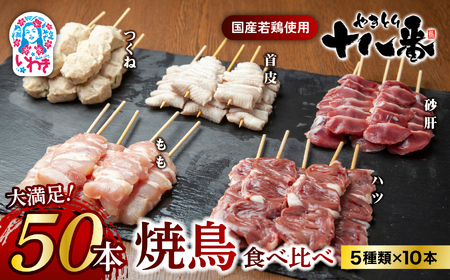 やきとり十八番　焼鳥食べ比べセット（50本） | 焼鳥 食べ比べ セット 大容量 国産若鳥 もも串 砂肝串 ハツ串 首皮串 つくね串 秘伝のタレ セントラルキッチン 真空冷凍 焼き鳥パーティー BBQ 家呑み ギフト 贈答品 福島県いわき市 地元専門店 ありがとうカンパニー まとめ買い ホットプレート対応 おうち居酒屋 | BB111-50s