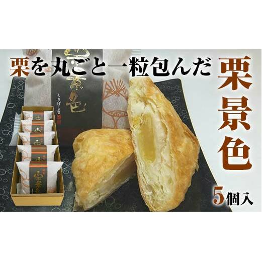 栗景色 5個入 銘菓 パイ 栗 菓子 生菓子 お菓子 お茶菓子 お茶請け  グルメ 国産 日本製 食品 復興 震災 コロナ 能登半島地震復興支援 北陸新幹線 F6P-2392