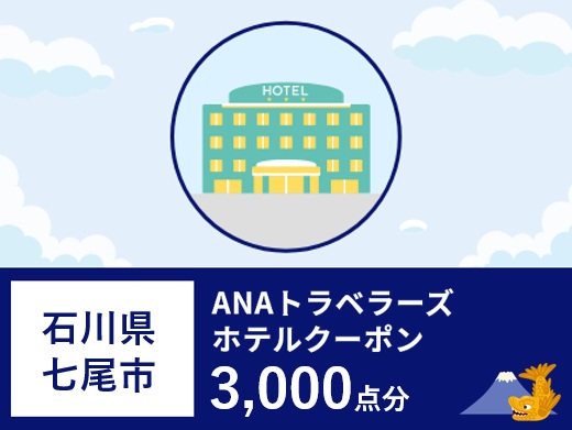 石川県七尾市 ANAトラベラーズホテル割引クーポン3,000点分