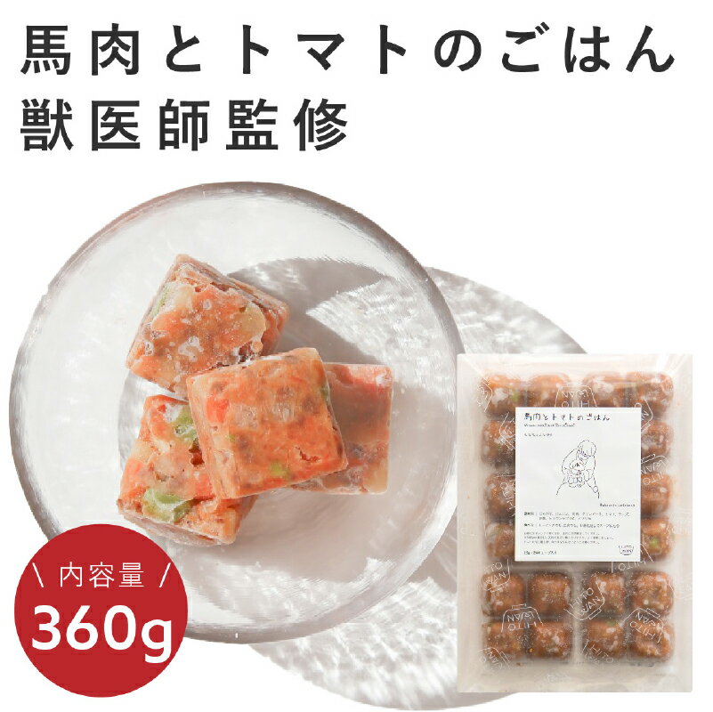 【ふるさと納税】獣医師監修ドッグフード[HITOWANキューブ]低脂質 馬肉とトマトのごはん ヒトワン ペットフード 獣医師 ペット栄養管理士 設計 低脂質 馬肉 パルメザンチーズ トマト 主食 トッピング スープ D2Cブランド キューブ型 東京都 渋谷区