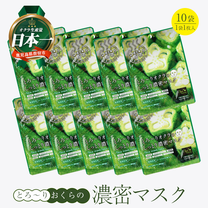 とろ～りオクラのしっとり濃密マスク 1枚入り×10袋 (エール/010-2009) パック フェイスパック 保湿 美容 保湿 フェイス しっとり スキンケア コスメ 濃密 とろり オクラ オクラエキス ねばねば 敏感肌 指宿 鹿児島産