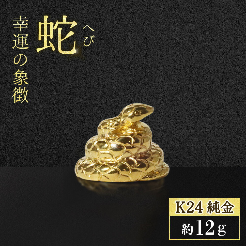 【ふるさと納税】純金　K24　24金　蛇（ヘビ） 工芸品 民芸品 純金 手作り 金工品 金 インテリア 山梨県 甲斐市 BQ-136
