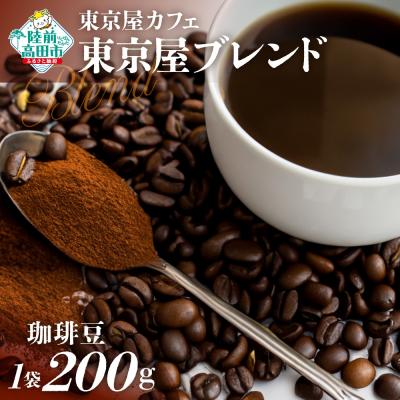 ふるさと納税 陸前高田市 自家焙煎珈琲 東京屋ブレンド 珈琲豆 200g×1袋 コーヒー 珈琲 豆 飲料 東京屋カフェ