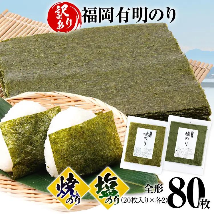 海苔【訳あり】 福岡有明のり 全形 80枚 焼のり 塩のり 海苔