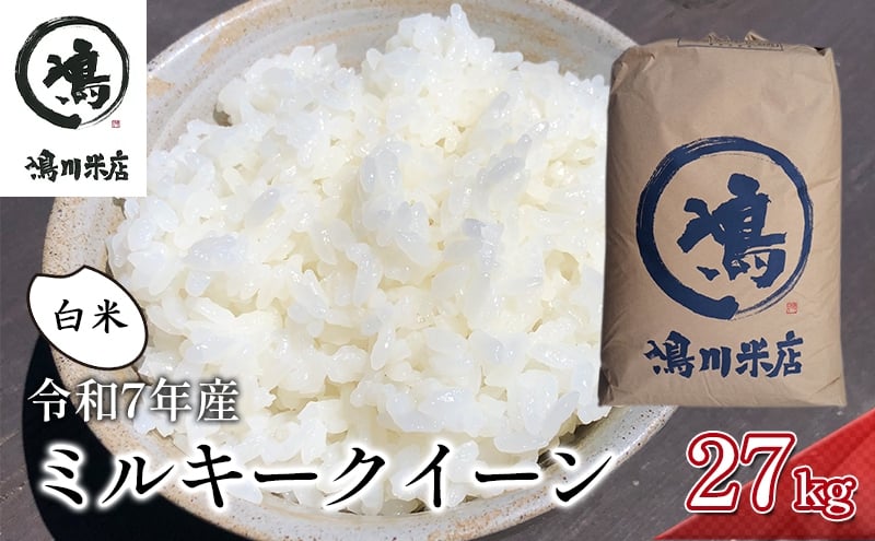 
            千葉産　令和7年ミルキークイーン　白米27kg【お米 粘り もっちり おにぎり お弁当】 精米 つやつや 新鮮  [№5346-0212]
          