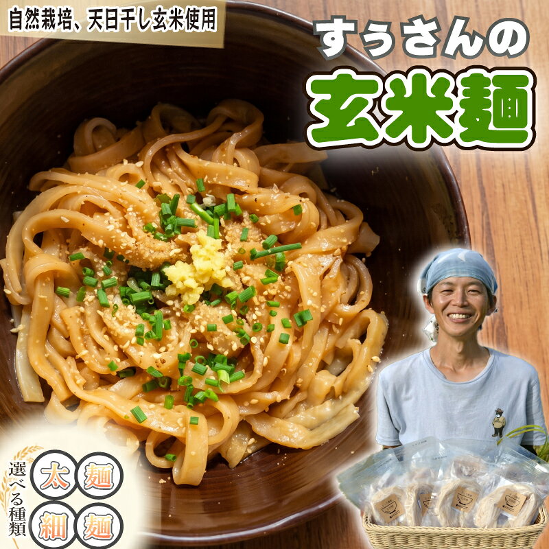 【ふるさと納税】 玄米麺 選べる 太麺 5個 細麺 5個 太麺細麺 セット 玄米 グルテンフリー 米 お米の麺 コメ 麺 自然栽培 贈り物 まつり農園 伊豆 静岡県 三島市