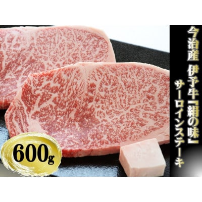 今治産 伊予牛「絹の味」サーロインステーキ 600g(牛脂付き)【VD01000】【配送不可地域：離島】【1418460】