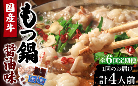 【全6回定期便】国産牛 もつ鍋 醤油味 2人前×2 VCL133 もつ鍋 醤油