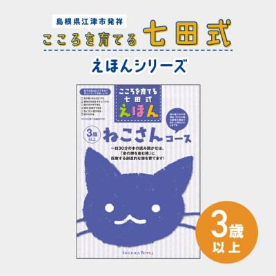 ふるさと納税 江津市 こころを育てる 七田式えほんシリーズ〜3歳以上(ねこさん)