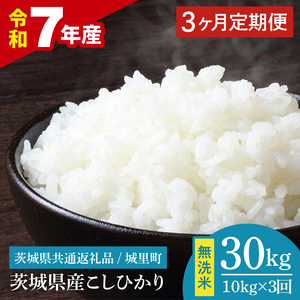 【3ヶ月定期便】【数量限定】【令和7年産】茨城県産 コシヒカリ無洗米 10kg（5kg×2袋）（茨城県共通返礼品/城里町）【お米 ごはん こしひかり おいしい 白米 茨城県産 水戸市】（IH-121）