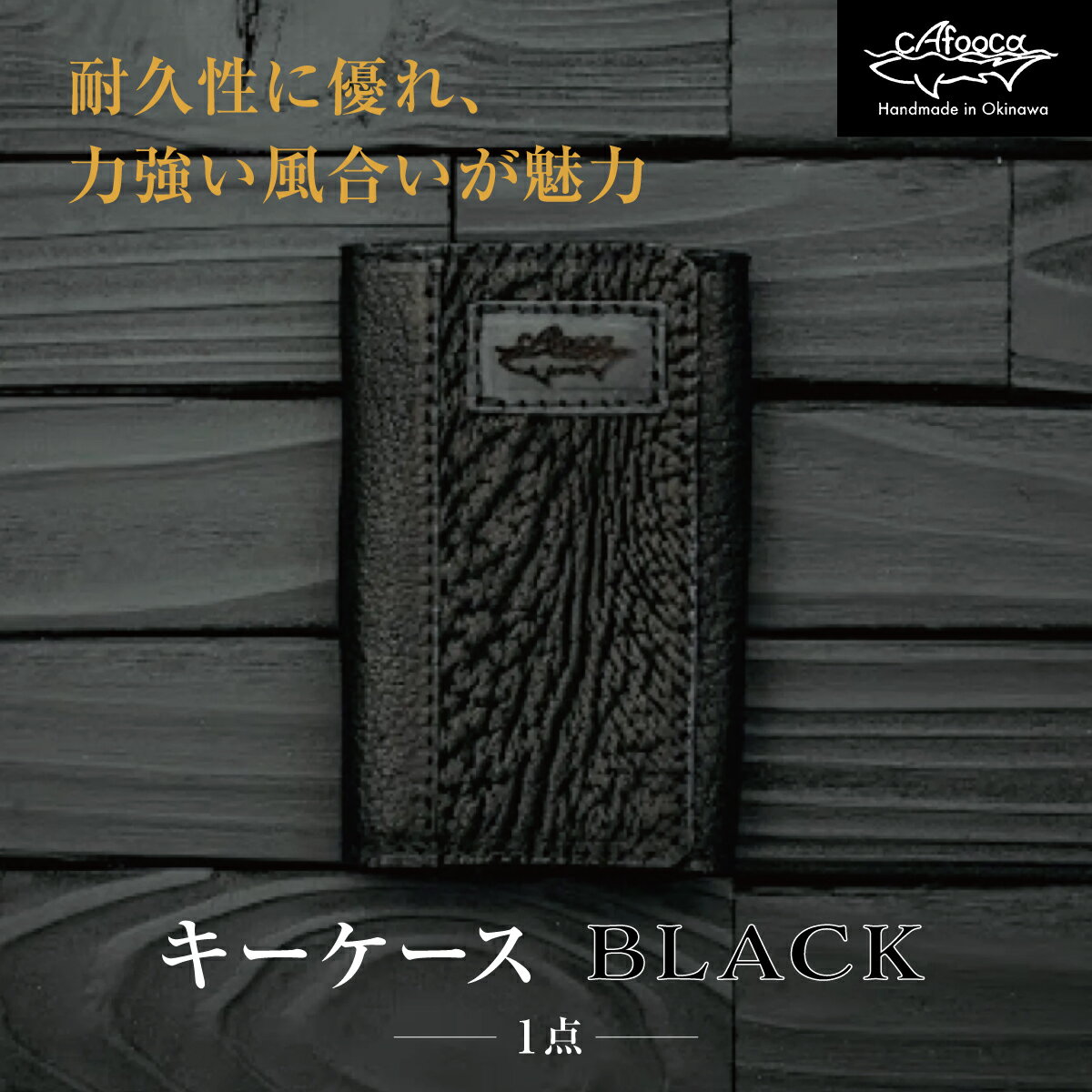 【ふるさと納税】【cafooca /カフーカ】キーケース/BLACK [CC05] I キーケース レザー 革小物 ギフト 沖縄県 南城市 ふるさと納税 cafooca カフーカ