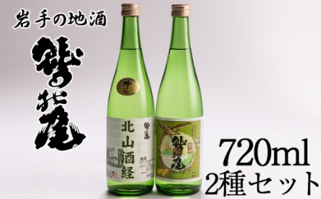 鷲の尾 金印・北山酒経セット 720ml×各1本 ／ 澤口酒店 地酒 日本酒 2種 わしの尾