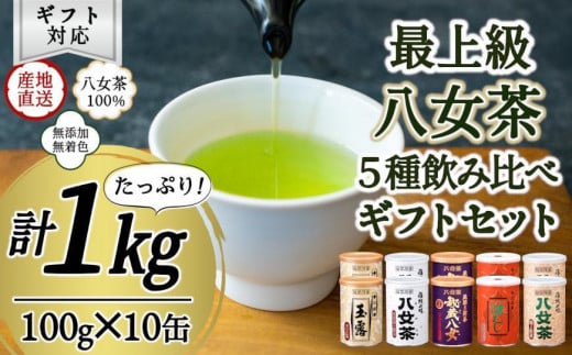 
【ギフト対応】八女茶100％ 産地の香りを閉じ込めた最高級茶缶詰５種 100g×10缶 ＜岩崎園製茶＞
