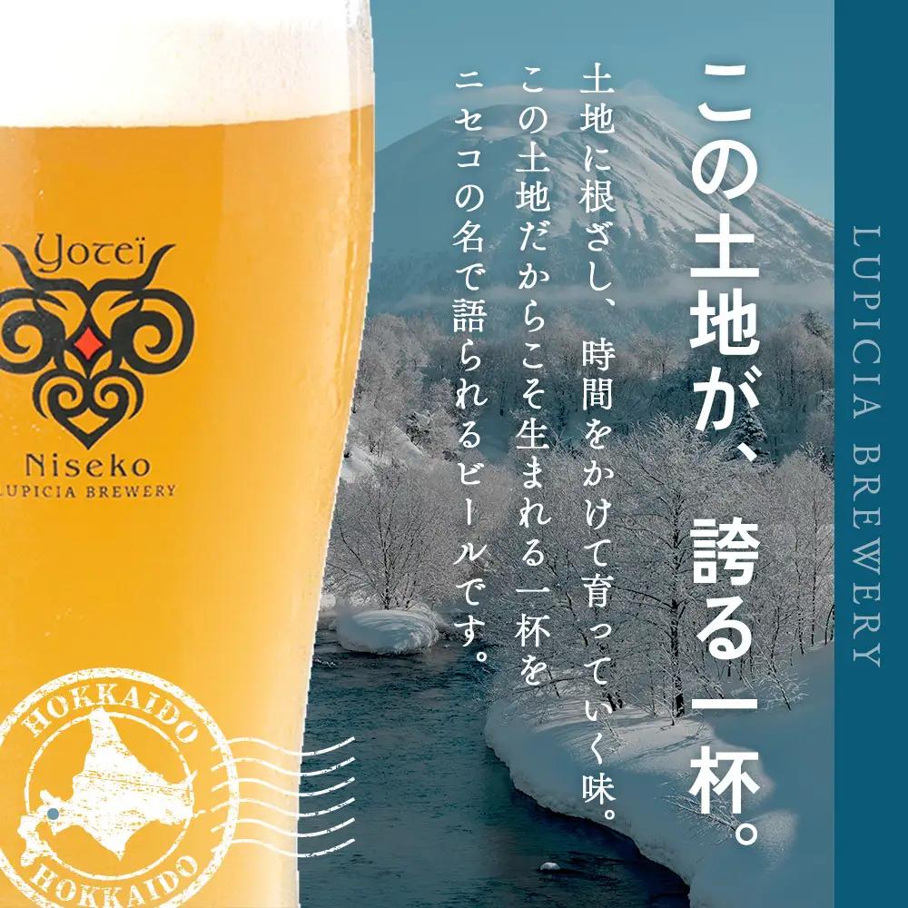 【お茶専門店ルピシアがプロデュース】羊蹄山麓ビール Nisecoise 24缶セット【06154】
