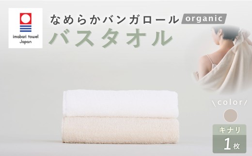 【キナリ】 【今治タオルブランド認定】 なめらかバンガロールorganic バスタオル 60cm×120cm タオル 綿100% コットン タージマハールオーガニック 大阪府 阪南市