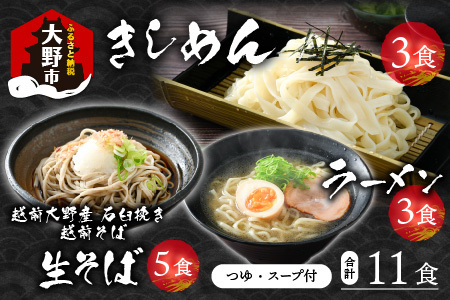 越前大野産 石臼挽き 越前そば 生そば5食 ＋ きしめん＆ラーメン各3食（つゆ、スープ付）｜名水 生麺