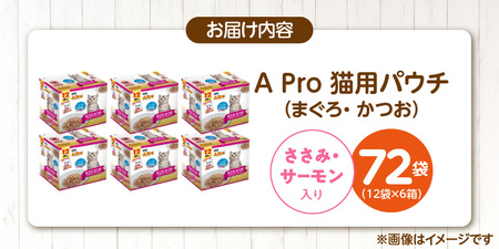 A Pro 猫用パウチ（まぐろ・かつお・ささみ・サーモン入り）12袋入×6箱_A Pro 猫用 パウチ 12袋入 × 6箱 計 72袋 まぐろ かつお ささみ サーモン 愛猫 健康 至福のひととき ウ