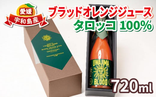 
ブラッドオレンジ ジュース 100％ 720ml ×1本 タロッコ 旭合名会社 フルーツジュース オレンジジュース ストレート みかん ストレートジュース 蜜柑 ジュース 果汁100％ 飲料 柑橘 果物 フルーツ 農家直送 産地直送 数量限定 国産 愛媛 宇和島 H019-052003
