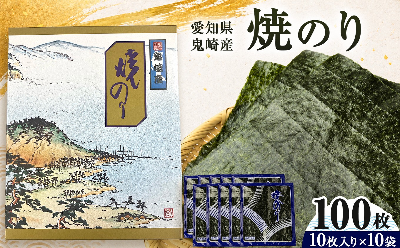 
                  焼のり100枚（10枚×10袋）【愛知県常滑市鬼崎産】【愛知県常滑市・美浜町共通返礼品】　 | ◆焼き海苔 海苔 やきのり 小分け 個包装 全形 乾海苔 おにぎり 手巻き寿司 巻寿司  寿司 すし お弁当 朝食 のり  愛知県 美浜町
                