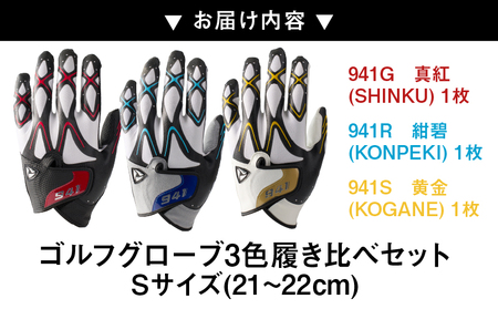 941　R/G/S　～Nine　For　One～　ゴルフグローブ（【紺碧/真紅/黄金　】3色履き比べセット）S(21～22cm)_mk020-014